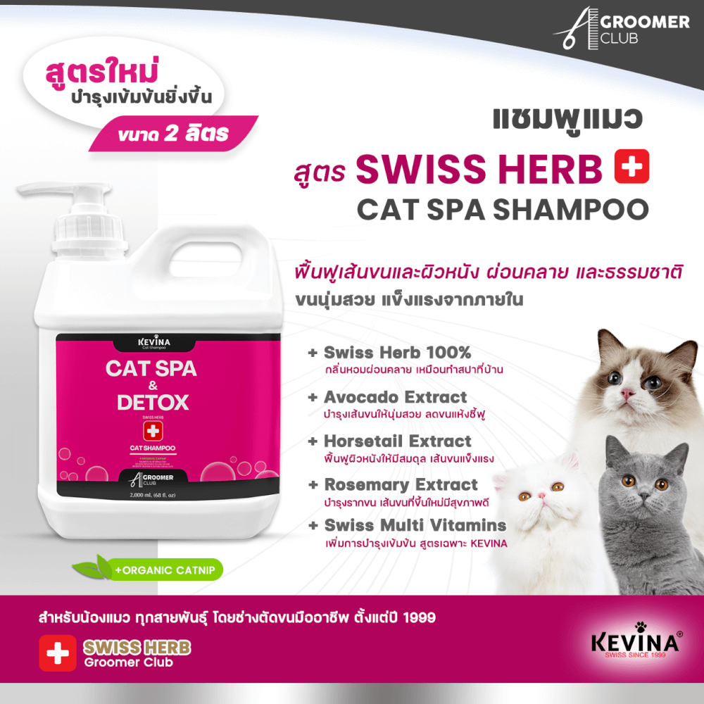 แชมพูแมว KEVINA สูตรสปา SWISS HERB บำรุงล้ำลึกจากภายใน ขนาด 2 ลิตร_2